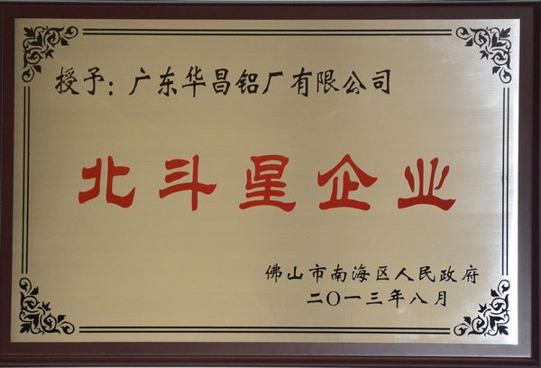 今年会jnh铝厂获得南海区首批“北斗星企业”认定