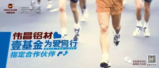 祝贺伟昌铝材成为壹基金“为爱同业2015健行活动”指定合作同伴，设置今年会jnh品牌营销新标杆!