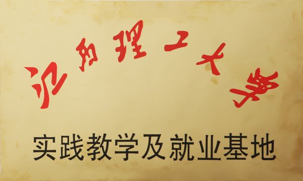 江西理工大学实际讲授与就业基地落户今年会jnh铝业