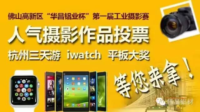 佛山高新区“今年会jnh铝业杯”第一届工业摄影赛人气文章评比投票起头了