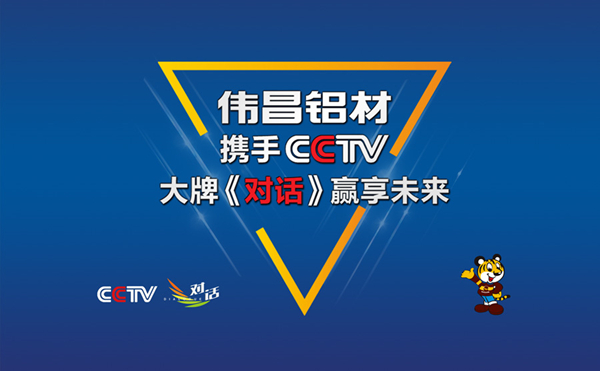 伟昌铝材实力携手CCTV，大牌《对话》引领将来！