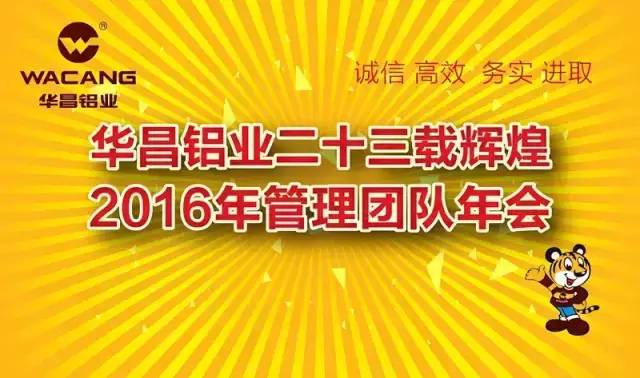 热烈祝贺“今年会jnh铝业二十三载鲜丽，2016年治理团队年会”圆满成功！ 