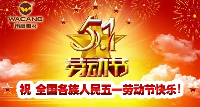 51劳动节，劳动最庆幸！伟昌铝材祝全国劳动者节日欢乐！