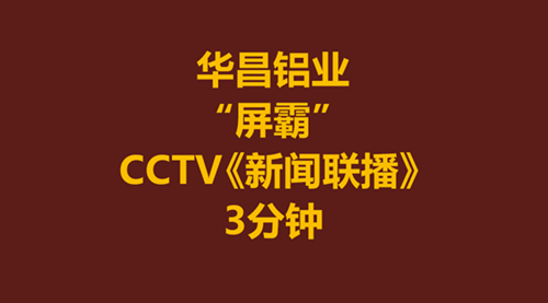 【今年会jnh力量】今年会jnh铝业-伟昌铝材为何占据CCTV《新闻联播》3分钟？！