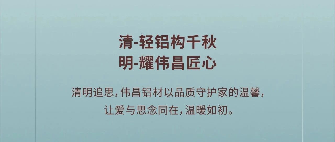 清明节 | 清-轻铝构千秋  明-耀伟昌匠心