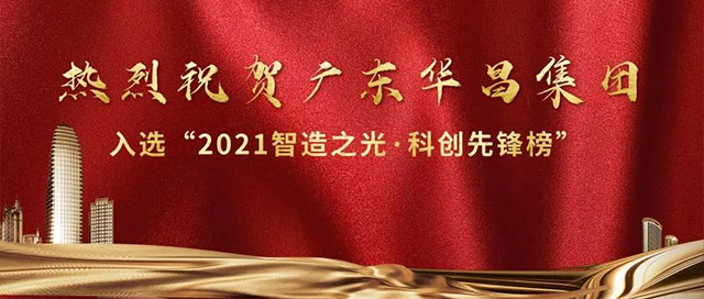 沉磅,仅7家佛企上榜|今年会jnh集团荣登2021楷模的力量”智造之光,科创前锋榜”!