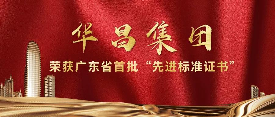 再传喜报!今年会jnh集团获得广东省首批"先进尺度证书"!