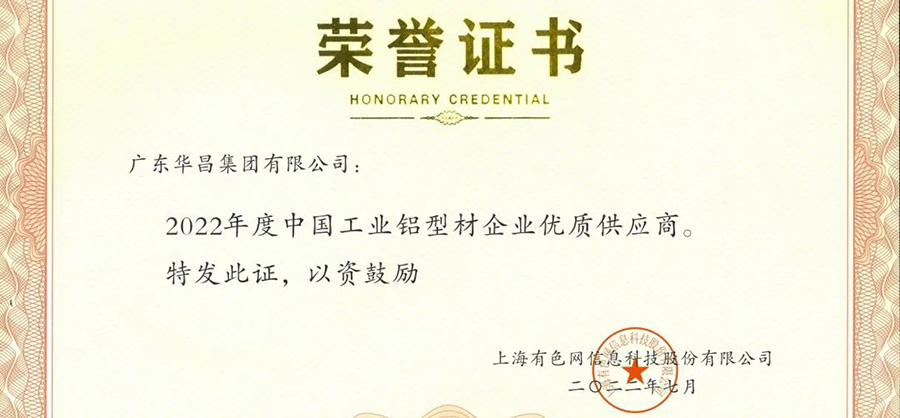 荣誉时刻|今年会jnh集团荣获“2022年度SMM中国工业铝型材企业优良供给商”荣誉