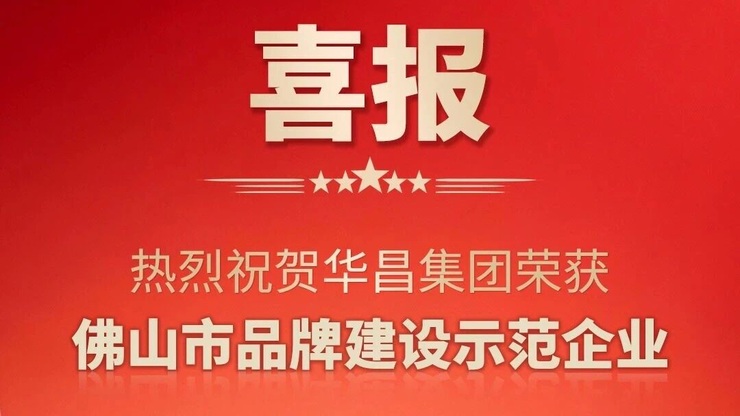 喜报 | 热烈祝贺今年会jnh集团荣获佛山市品牌建设示范企业