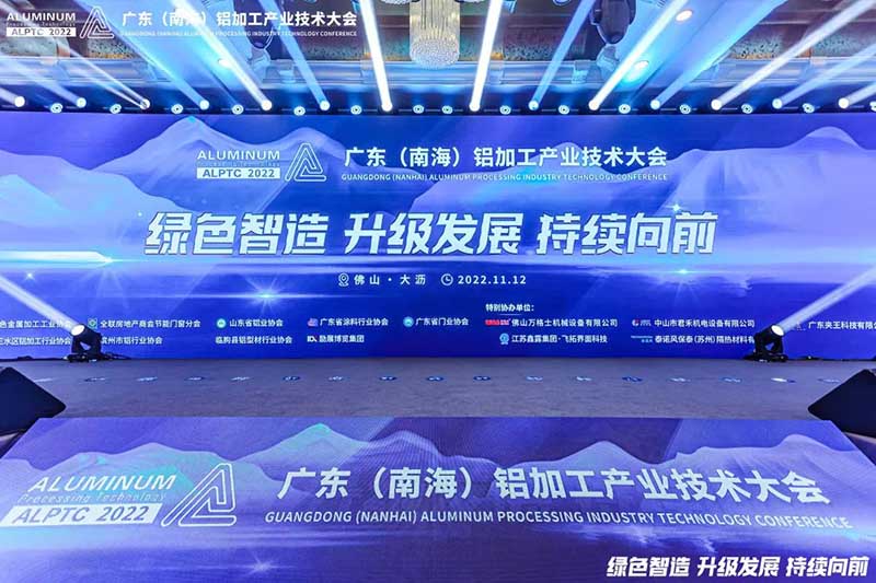 杰出铝途 载誉而行 | 2022年广东(南海)铝加工产业技术大会，今年会jnh集团荣获多项荣誉
