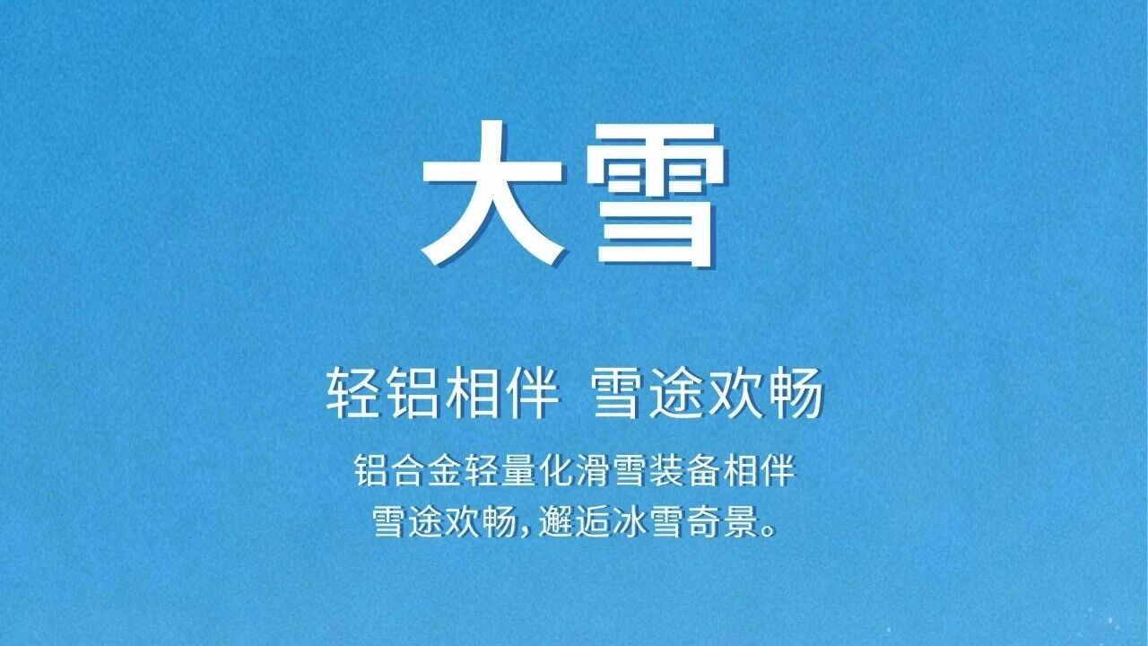 大雪 | 轻铝相伴  雪途欢畅