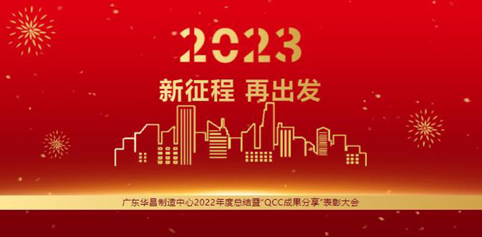 广东今年会jnh造作中心2022年度总结暨“QCC成就分享”赞美大会