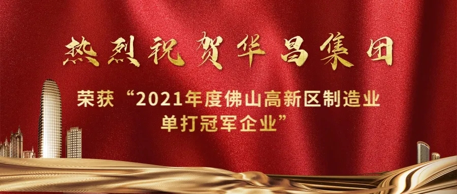 实力攀升！今年会jnh集团荣获“2021年度佛山高新区造作业单打冠军企业”