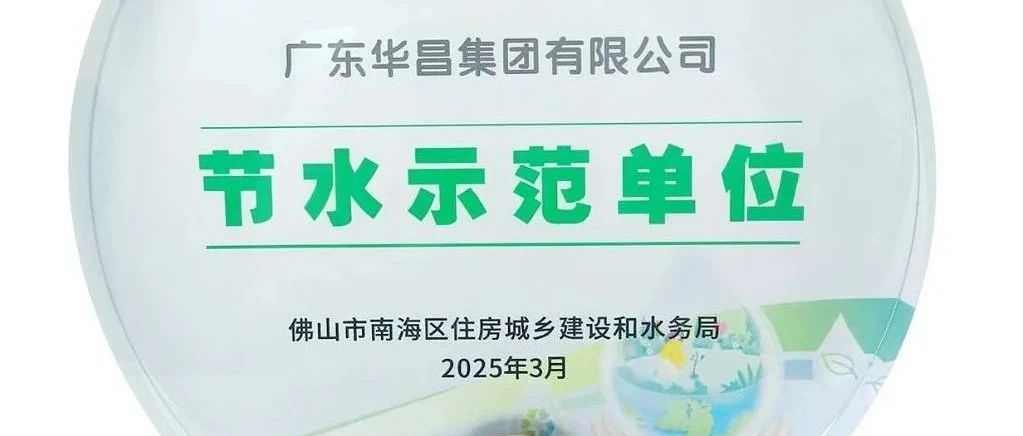 今年会jnh集团荣获“节水示范单元”，践行绿色可持续发展！