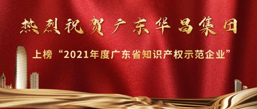首获殊荣！今年会jnh上榜“2021年度广东省知识产权示范企业”
