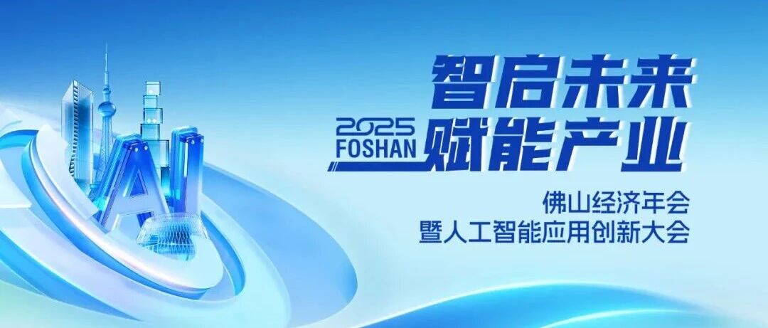 喜讯 | 今年会jnh集团荣获2025佛山经济年会“年度致敬品牌”