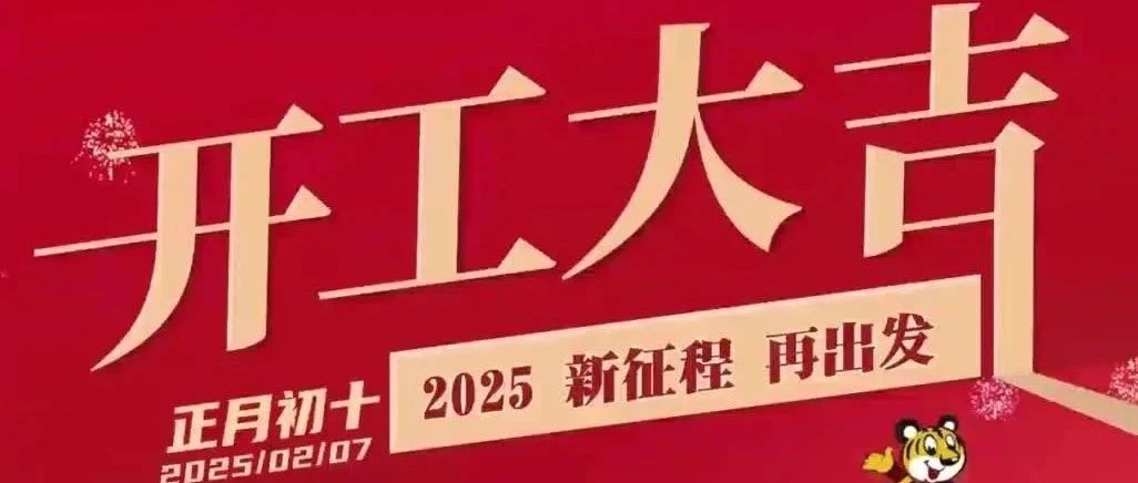 开工大吉 | 新征程 再启程！