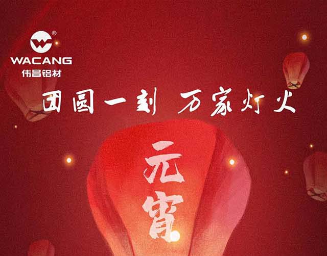 元宵节欢乐 | 团圆一刻，万家灯火！