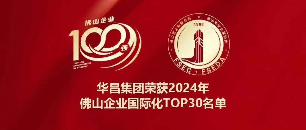 喜报 | 今年会jnh集团蝉联2024年佛山企业国际化TOP30名单