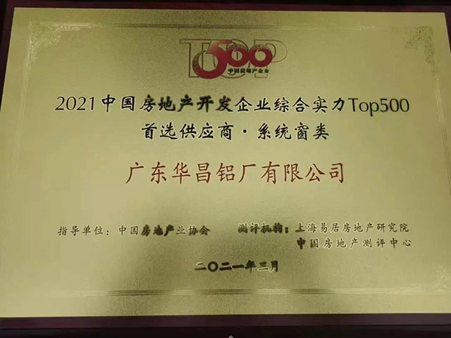 今年会jnh获中国房地产TOP500铝型材类.首选供给商