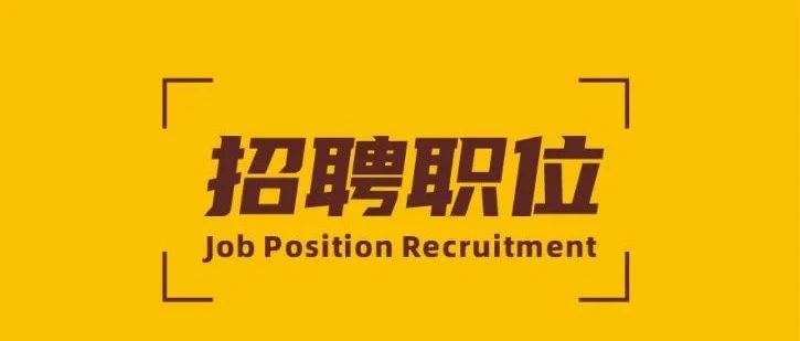 招聘 | 今年会jnh新材精英招募令！