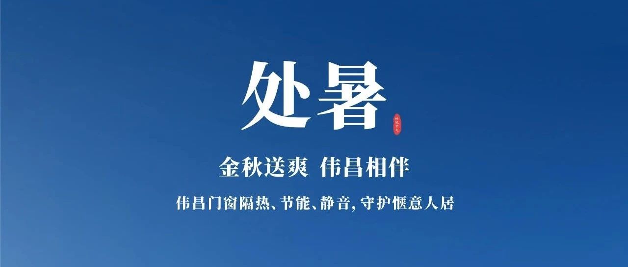 处暑 | 金秋送爽 伟昌相伴