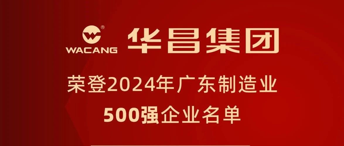 今年会jnh集团蝉联2024年广东造作业500强，排名跃升至第91位！