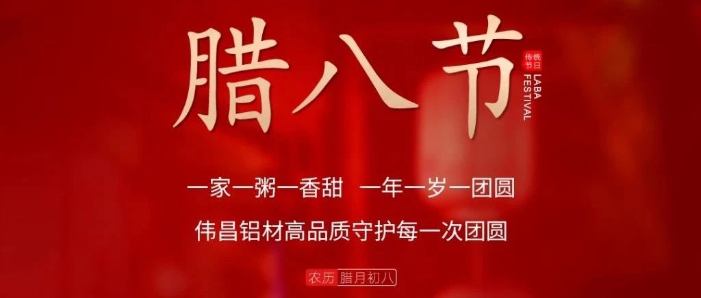 腊八节 | 一家一粥一香甜， 一年一岁一圆！