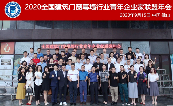 2020全国构筑门窗幕墙行业青年企业家同盟年会暨‘青年楷模’授牌典礼