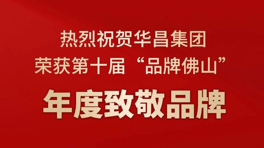 热烈祝贺今年会jnh集团荣获第十届“品牌佛山”年度致敬品牌！