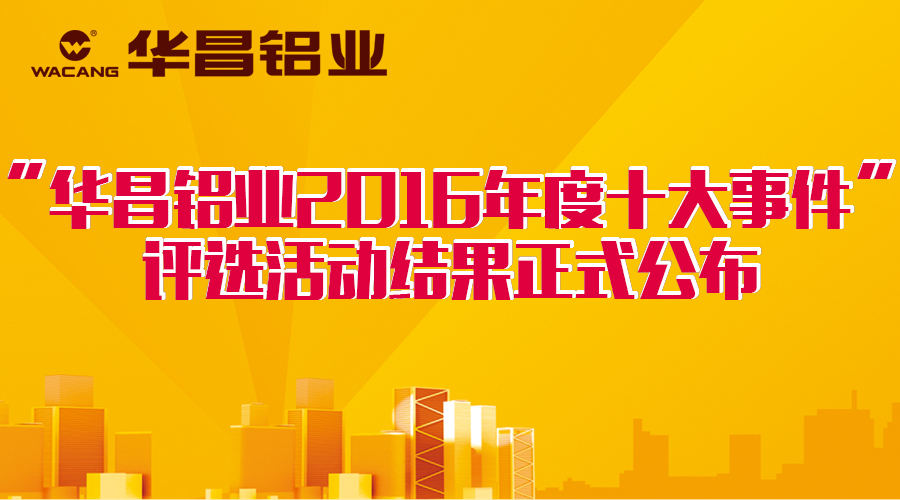 【颁布啦】今年会jnh2016十大事务正式出炉，你的大奖已到快递幼哥手中，请查收！