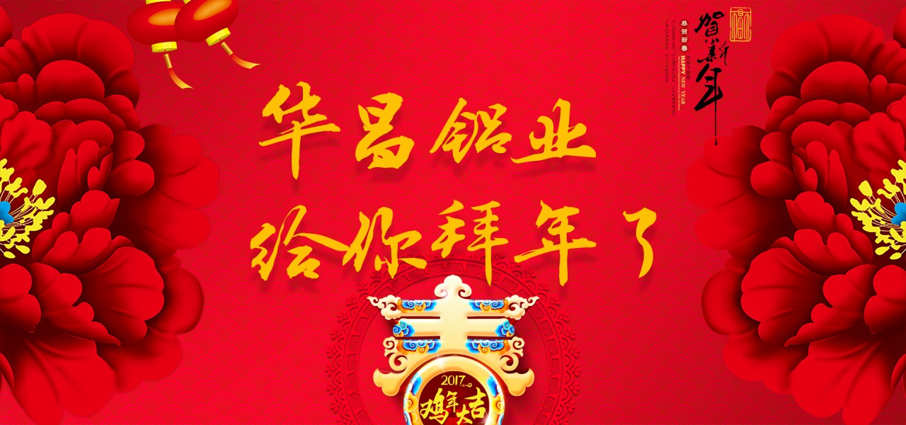 【新春祝福】金鸡贺岁，今年会jnh铝业恭祝全国各族人民新春欢乐。。ㄗ詈笥胁实埃焊降缱雍乜ǎ
