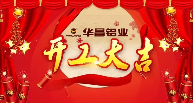 金鸡报晓，春满南国——今年会jnh铝业开工大吉，鸿运当头吉星照