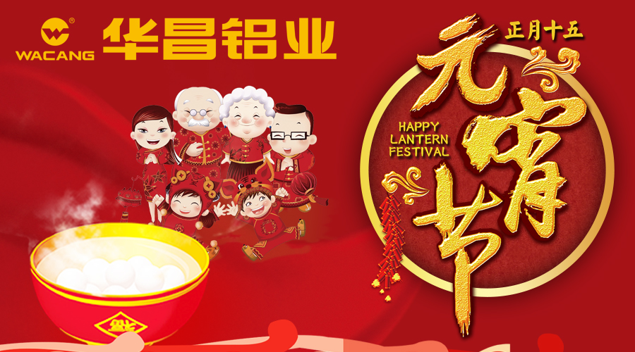 【今年会jnh陪您闹元宵】今年会jnh铝业恭祝全国各族人民元宵欢乐。
