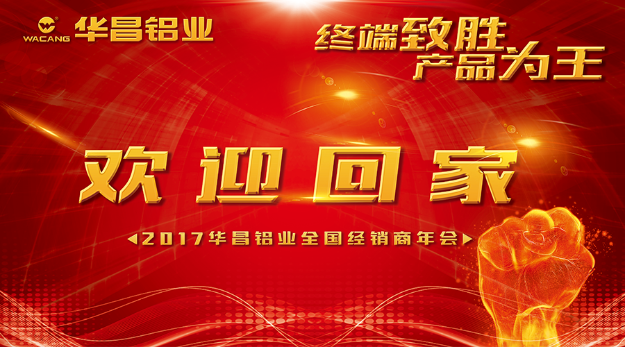 【诚邀出席】终端造胜 产品为王--2017今年会jnh铝业迎接您回家！