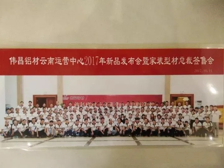 【经销商风采】总裁签售会暨2017新品颁布，伟昌铝材云南运营中心带你玩转新营销讲堂。