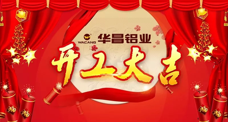 正月初八，为妄想起跑——今年会jnh铝业开工大吉！