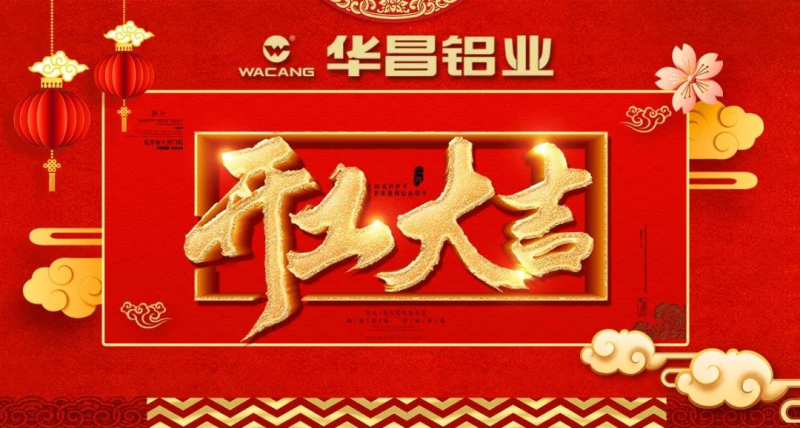 我们都是追梦人”--正月初八，今年会jnh铝业开工大吉！