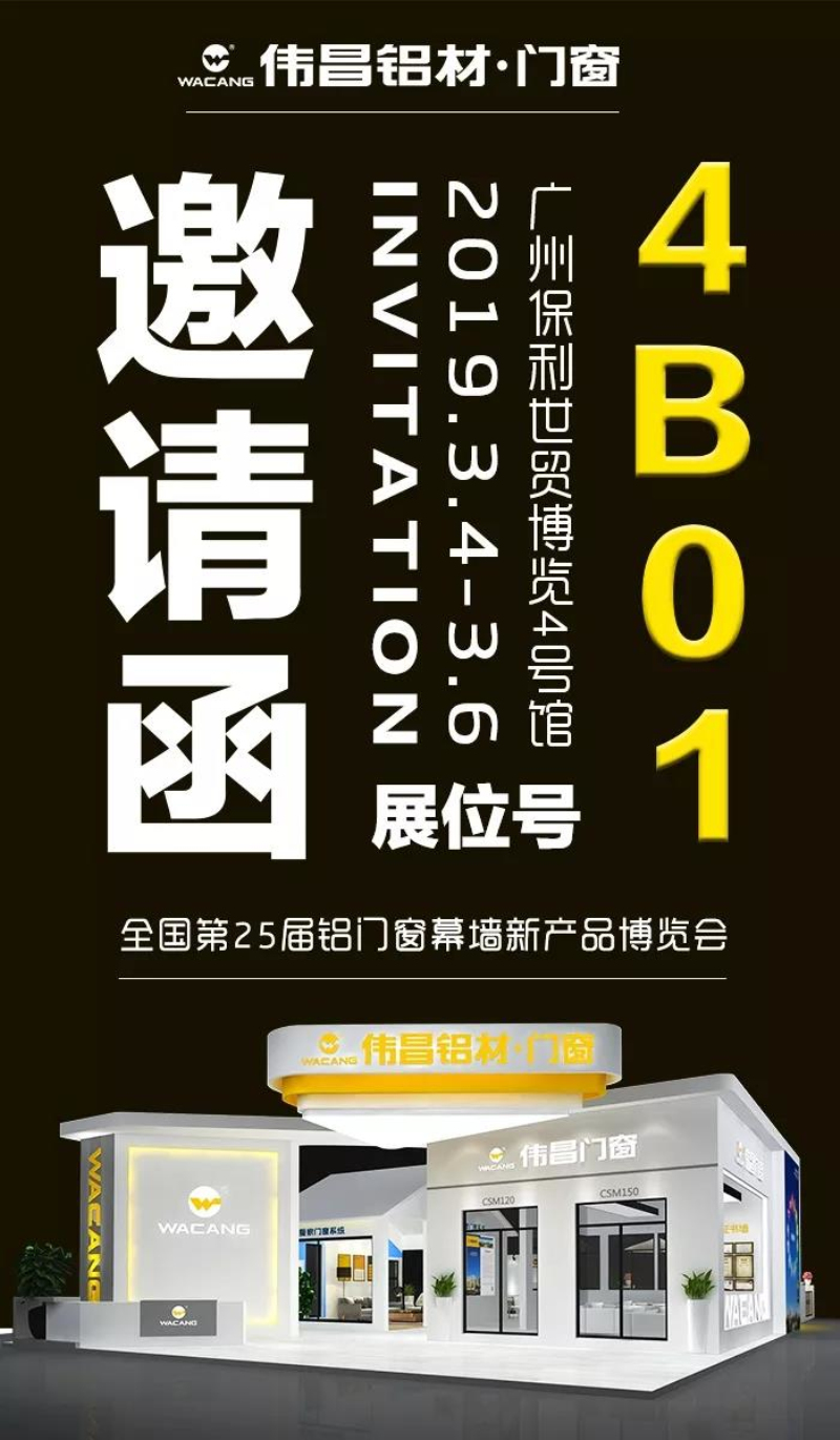 【约请函】伟昌铝材诚邀您参与第25届全国铝门窗幕墙新产品展览会！